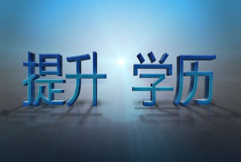 通榆成人教育本科报名材料