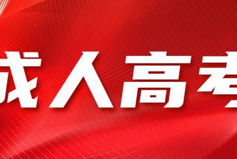 吉林工商学院成人教育大专报名条件是什么