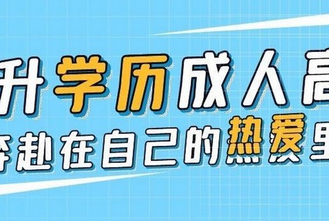 2025年内蒙成人高考本科如何报考