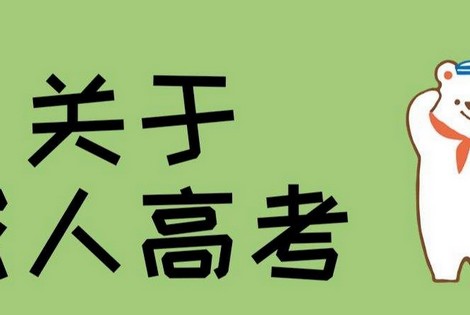 吉林财经大学函授高起专招生简章