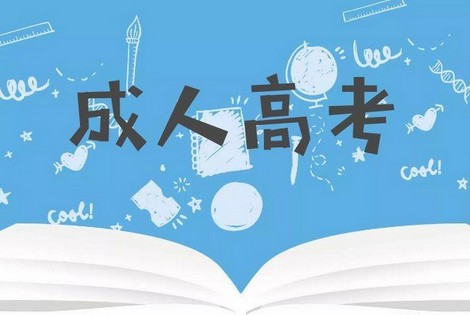 安图成人学历专科报名流程