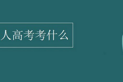 吉林医药学院成人学历本科年龄限制最大年龄