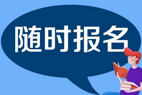 延边成人高考高起专如何报考