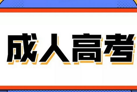 延边大学成考专科可以报哪些大学