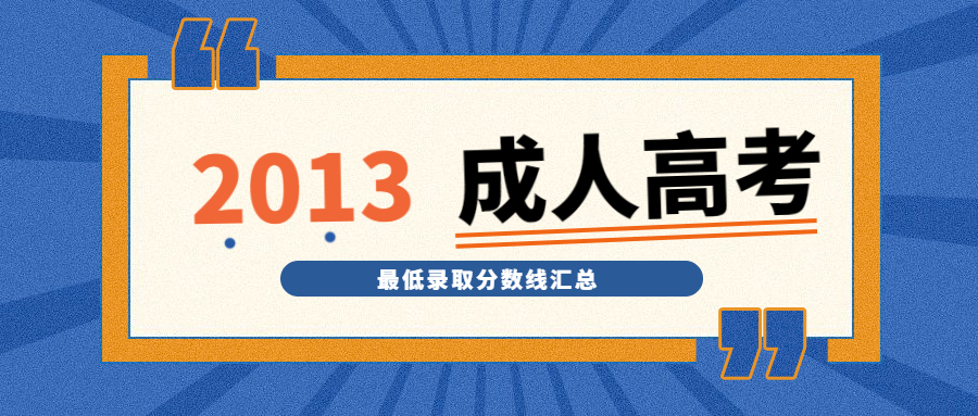 2013年全国各地区成考录取分数线汇总