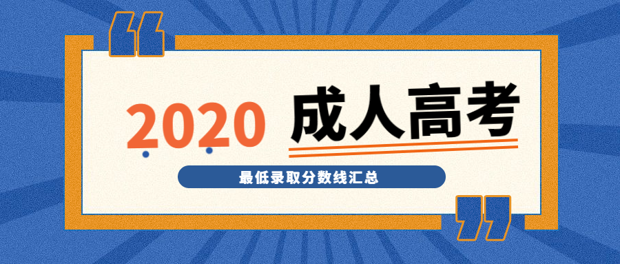 2020年全国各地区成考录取分数线汇总