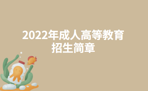 2022年滁州学院成人高等教育招生简章
