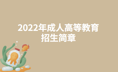 2022年安徽科技学院成人高等教育招生简章