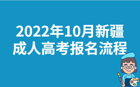 2022年10月新疆成人高考报名流程