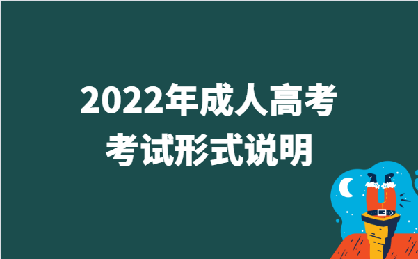 2022年全国各地区成人高考采用考试方式说明