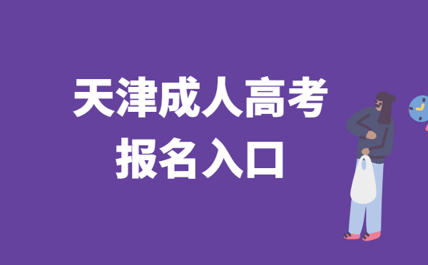 2022年天津市成人高考报名系统官网入口