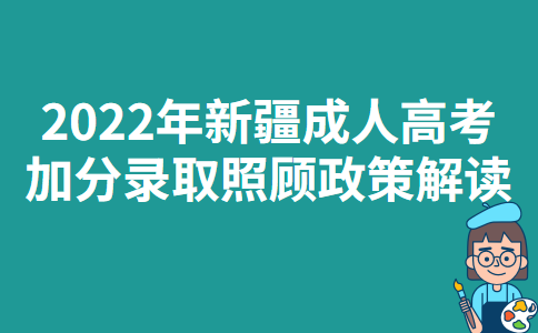 2022年新疆成人高考加分录取照顾政策解读